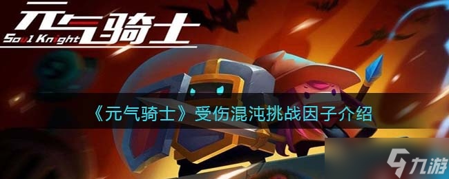 元气骑士受伤混沌怎么获得-受伤混沌有什么效果