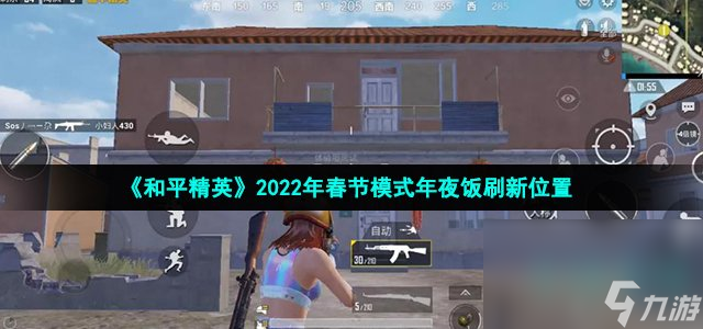 《和平精英》2022年春节模式年夜饭刷新位置