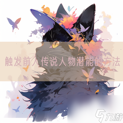 <a id='link_pop' class='keyword-tag' href='https://www.9game.cn/chufa/'>触发</a>前人传说人物潜能的方法