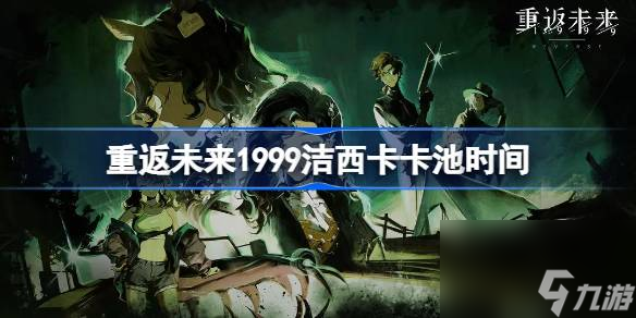 重返未来1999洁西卡卡池时间 重返未来1999洁西卡什么时候出的