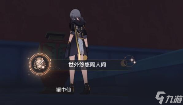 崩坏星穹铁道世外悠悠隔人间成就怎么做