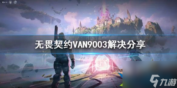 无畏契约VAN9003解决 VAN9003怎么解决