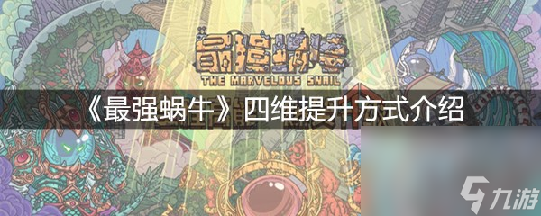 《最强蜗牛》四维提升方式介绍