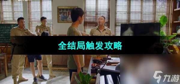 《飞越13号房》全结局触发攻略