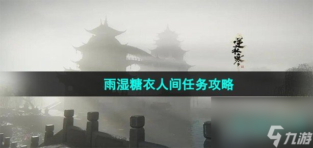 《<a id='link_pop' class='keyword-tag' href='https://www.9game.cn/nishuihan1/'>逆水寒手游</a>》雨湿糖衣人间任务攻略