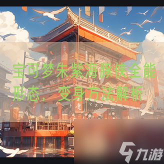 宝可梦朱紫海豚侠全能形态，变身方法解析