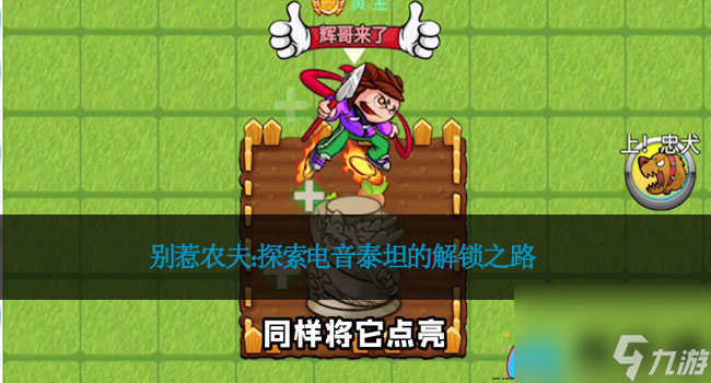 别惹农夫 探索电音泰坦的解锁之路
