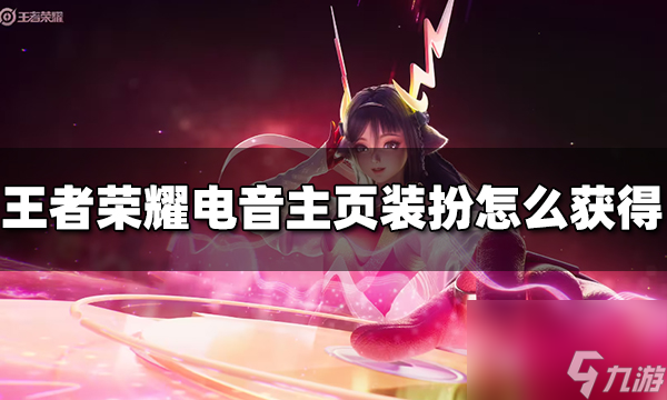 王者荣耀最强电音主页装扮怎么获得 最强电音主页装扮获得方法