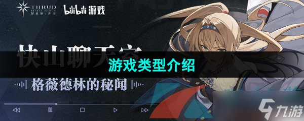 《斯露德》游戏类型介绍