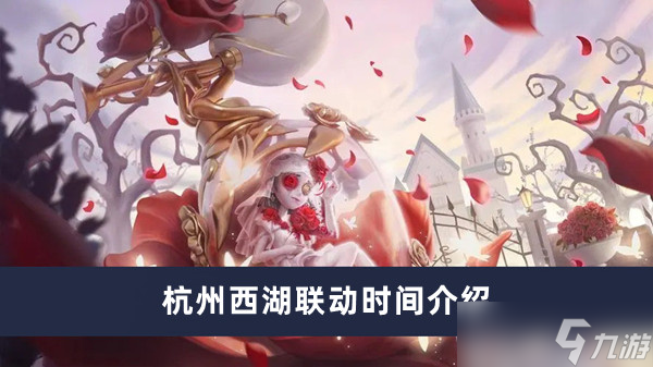 第五人格杭州西湖聯(lián)動時間是什么時候