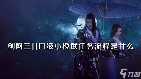 劍網(wǎng)三110級小橙武任務(wù)流程是什么