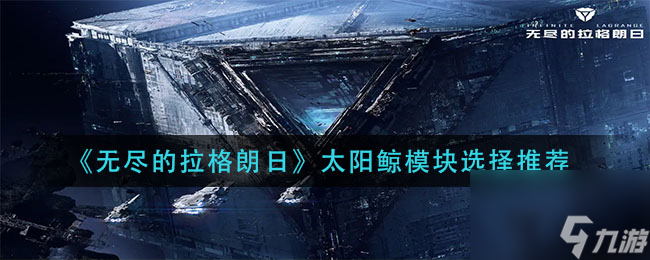 《无尽的拉格朗日》太阳鲸模块选择推荐