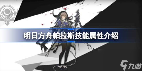 明日方舟帕拉斯技能属性介绍 明日方舟帕拉斯技能怎么样