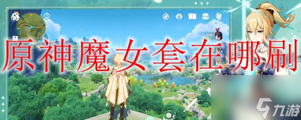 原神魔女套在哪刷 魔女套获取方法 