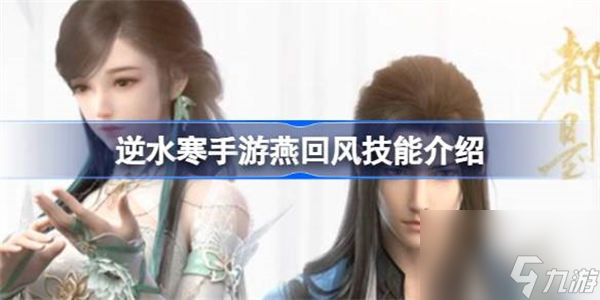 <a id='link_pop' class='keyword-tag' href='https://www.9game.cn/nishuihan1/'>逆水寒手游</a>燕回风是什么 逆水寒手游燕回风技能介绍