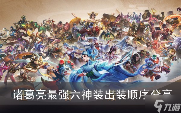 《王者荣耀》诸葛亮最强六神装出装顺序分享