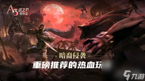 战之刃幸存者暗裔侵袭怎么玩 冒险模式玩法攻略