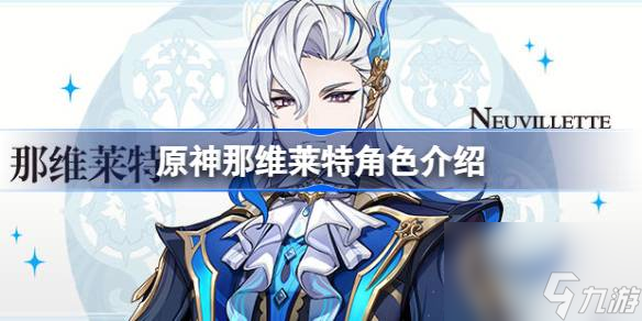 原神那维莱特怎么样 原神那维莱特角色介绍