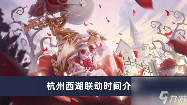 《第五人格》杭州西湖联动时间介绍