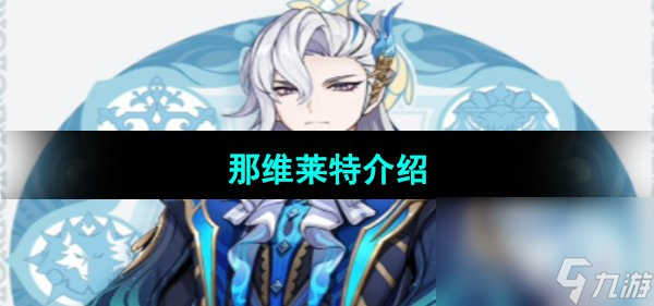 《原神》那维莱特介绍