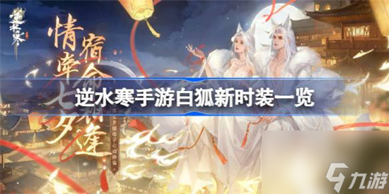 逆水寒手游白狐时装好不好 逆水寒手游白狐新时装介绍