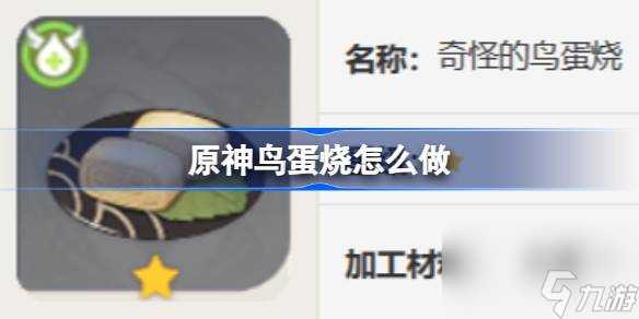 原神鳥蛋燒怎么做 原神鳥蛋燒食譜攻略