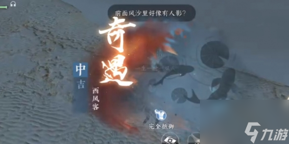 《逆水寒手游》奇遇中吉西风客攻略
