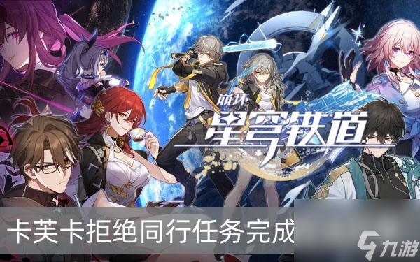 崩坏星穹铁道卡芙卡拒绝同行任务完成方法分享
