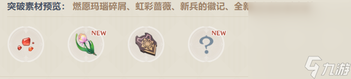 《原神》林尼需要什么突破材料攻略