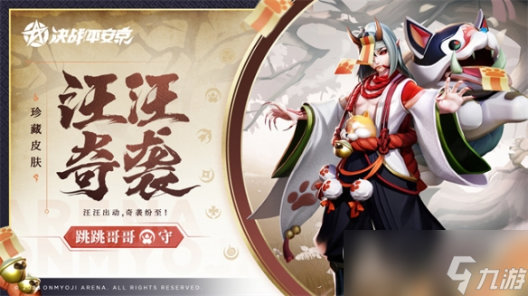 《决战平安京》跳跳哥哥汪汪奇袭皮肤获得方法攻略