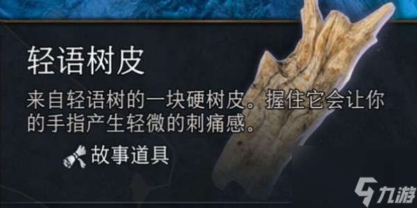 博德之門3輕語樹皮怎么拿