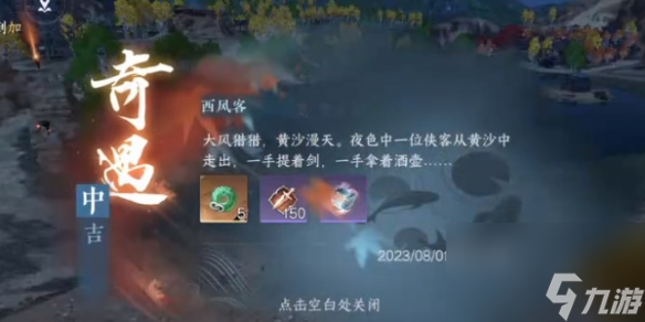 《逆水寒手游》奇遇中吉西风客攻略
