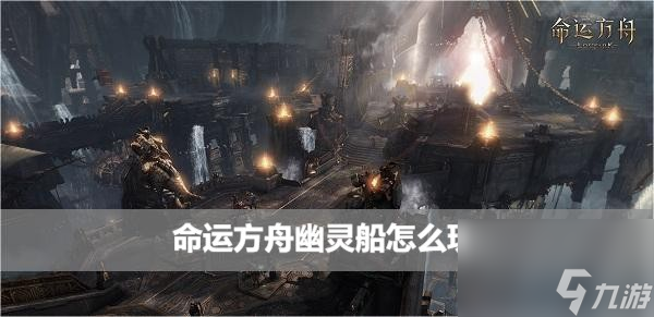 命运方舟幽灵船打法技巧