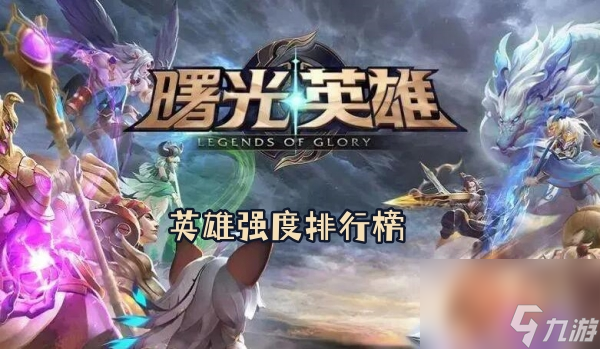曙光英雄英雄强度排行榜