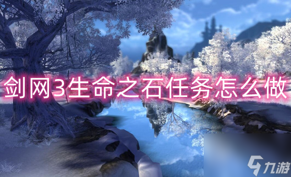 剑网3生命之石任务怎么做