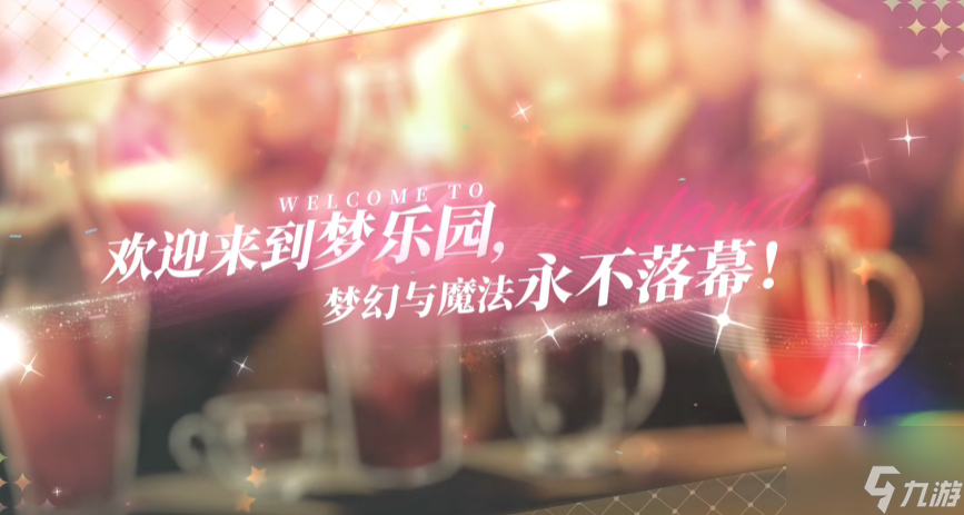 欢迎来到梦乐园人物介绍