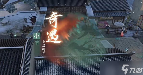 逆水寒手游上房揭瓦奇遇任务攻略