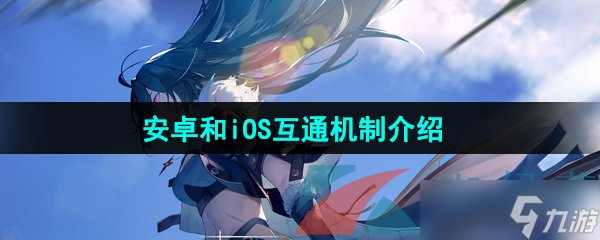 《斯露德》安卓和iOS互通机制介绍