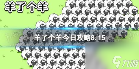 羊了个羊今日攻略8.15 8月15日羊羊大世界和第二关怎么过