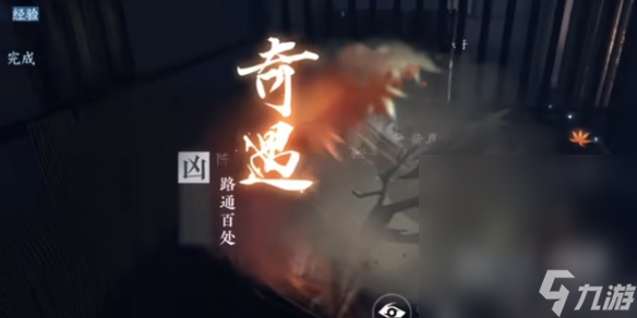 《逆水寒手游》凶路通百处奇遇任务完成方法攻略