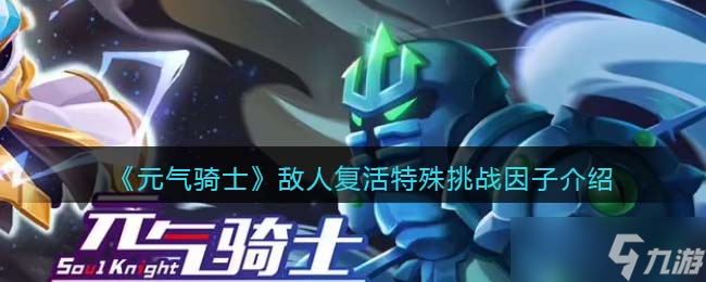 元气骑士敌人复活怎么获得-敌人复活什么效果
