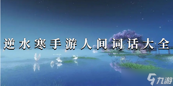 逆水寒人间词话