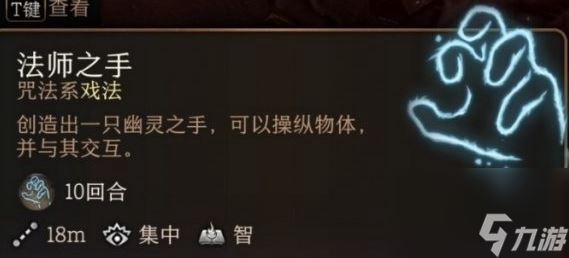 《博德之门3》法师之手用法介绍截图