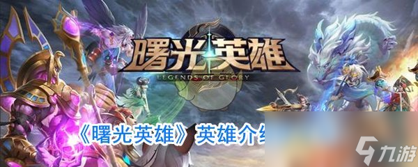 《曙光英雄》英雄介绍穆桂英