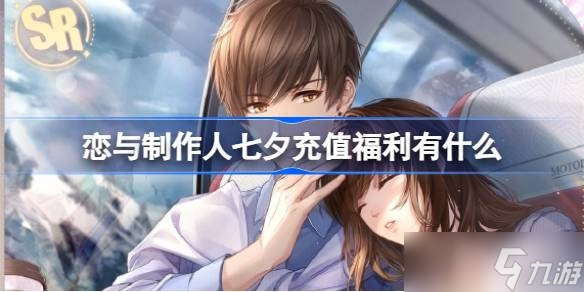 《恋与制作人》七夕福利礼包一览