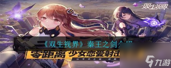 双生视界秦王之剑怎么样 双生视界秦王之剑介绍