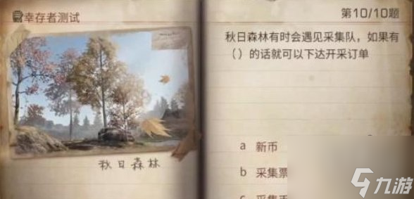明日之后幸存者测试答案大全2023幸存者测试正确答案