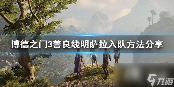 《博德之门3》善良线明萨拉入队方法分享 怎么招募明萨拉？