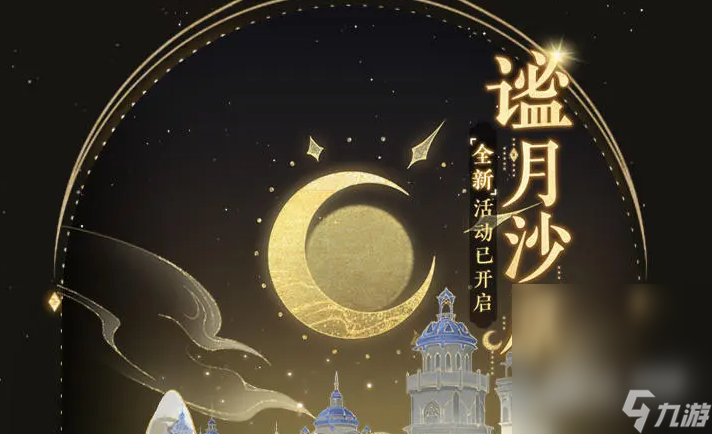 《摇光录》谧月沙原答案一览