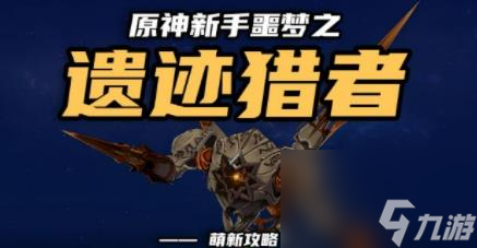 原神遗迹猎者萌新怎么打 原神遗迹猎者新手打不过怎么办